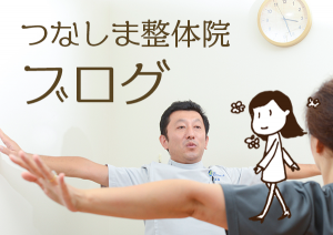 つなしま整体院 ブログ