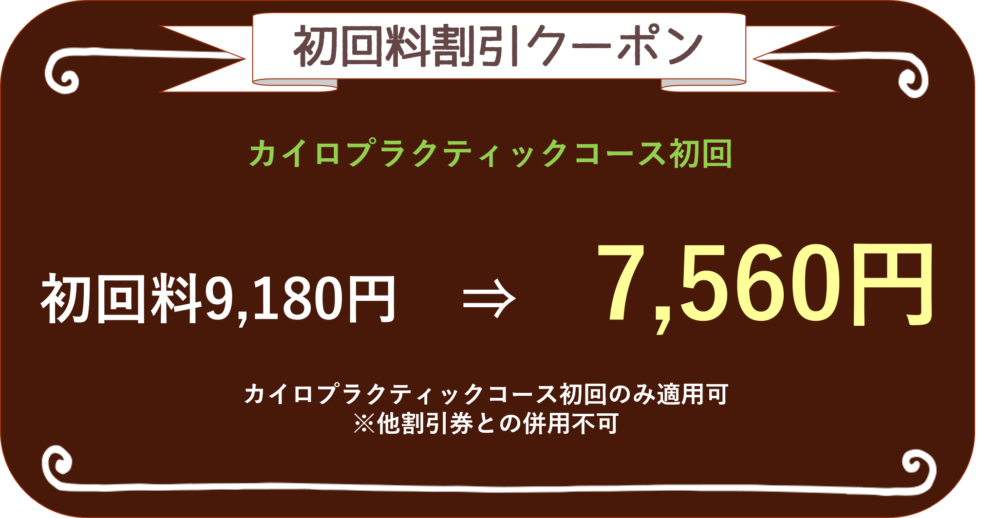 カイロプラクティックコース初回割引クーポン