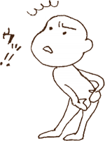 ヤバイ！ぎっくり腰