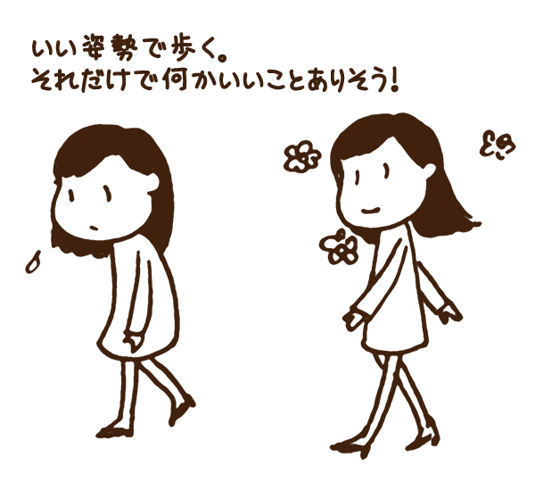 いい姿勢になろう！