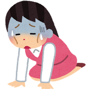 全身のだるさ