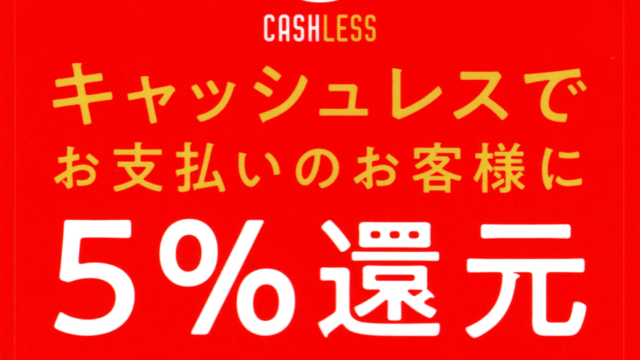 キャッシュレス・消費者還元事業