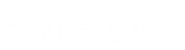 大川カイロプラクティックセンターつなしま整体院