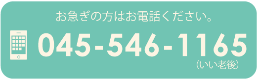 お急ぎの方はお電話ください