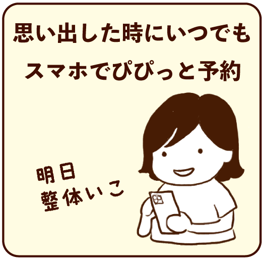 オンライン予約で便利に！